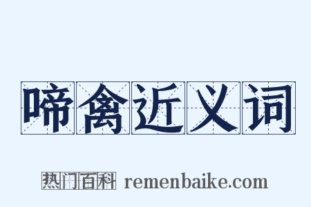 啼禽近义词是什么意思的图片